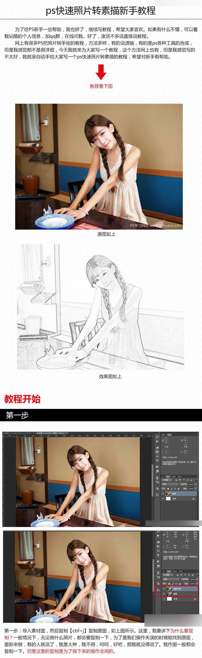 Photoshop快速把美女人像照片转素描效果新手教程”