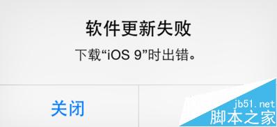 下载更新iOS9出错，苹果iOS9更新失败怎么办