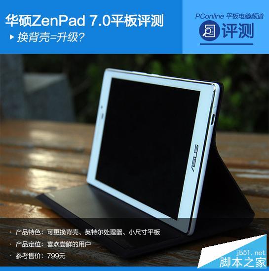 华硕ZenPad 7.0平板怎么样？华硕ZenPad 7.0平板评测”