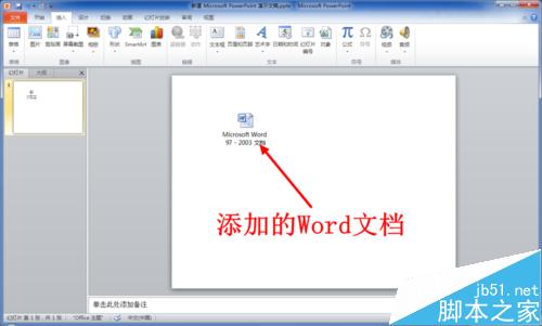 PPT中怎么插入WORD文档