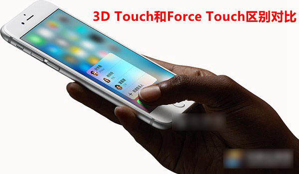 3D Touch和Force Touch那种技术更胜一筹?3D Touch与Force Touch不同点介绍