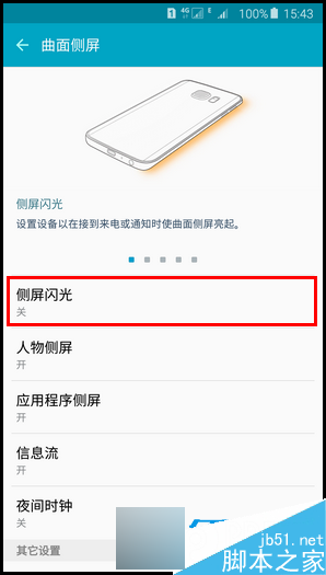 三星G9280怎么开启侧屏闪光功能?开启方法