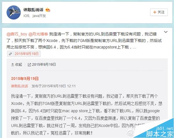 迅雷澄清质疑：公布XcodeGhost病毒污染源下载链接 