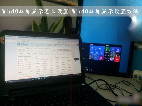 Win10怎么设置双屏显示 Win10双屏显示功能设置使用方法图解