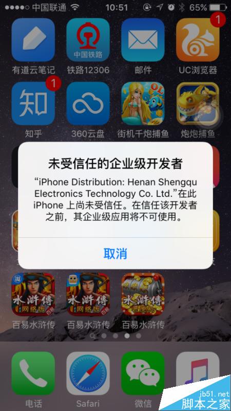 百易水浒传如何安装在IOS9.0手机中