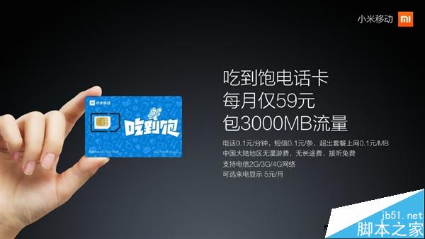 小米移动电话卡发布！59元/3000MB全国流量