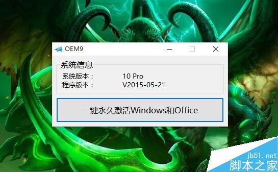 Win10激活工具分享 Win10一键永久激活教程