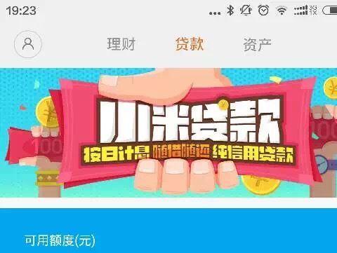 小米贷款怎么开通？小米贷款申请开通及额度提升的方法详解