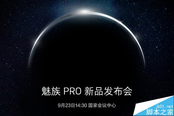 魅族新品发布会直播 魅族Pro5发布会图文直播