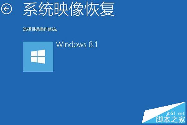 Win8.1系统映象备份好后如何恢复?