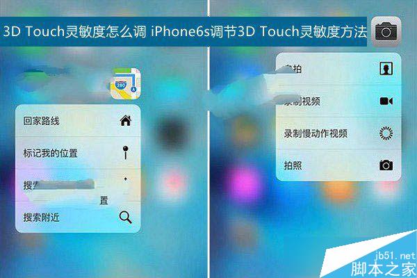 3D Touch怎么调灵敏度？ iPhone6s 3D Touch灵敏度如何调整