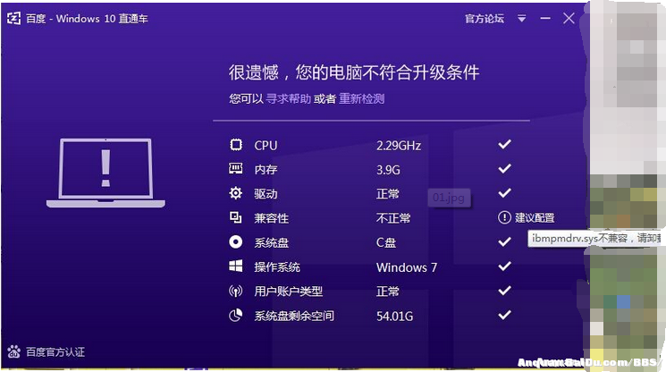 百度Win10直通车升级检测ibmpmdrv.sys不兼容现象的解决方法