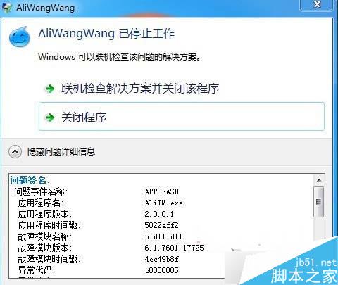 Win8.1系统运行阿里旺旺提示异常代码c0000005怎么办？