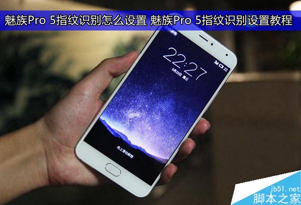 魅族Pro 5指纹识别怎么设置 魅族Pro 5指纹识别设置教程