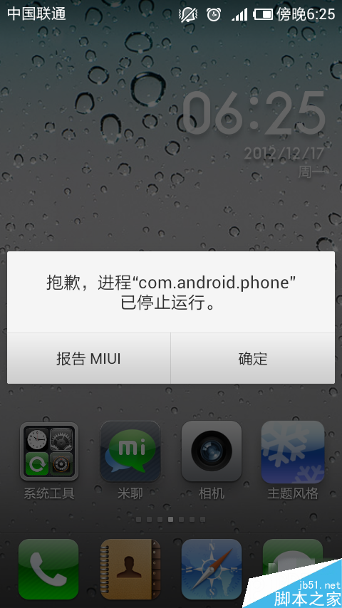 进程com.android.phone已停止运行 三联