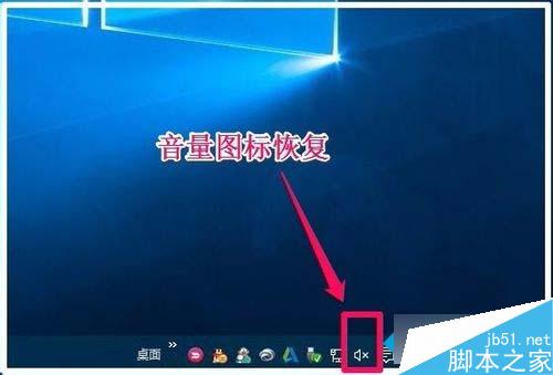 Win10任务栏无音量图标的解决步骤6