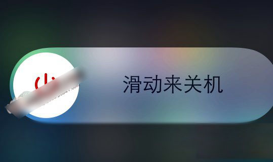 iPhone 6s怎么关机？2种iPhone 6s/Plus关机方法