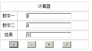 纯javascript代码实现计算器功能(三种方法)