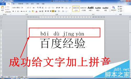 Word中怎么给文字添加拼音（注音）