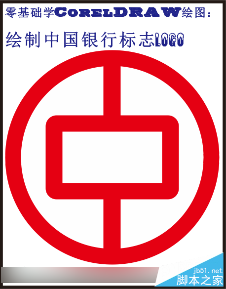 零基础学CorelDRAW绘图：怎么制作中国银行标志