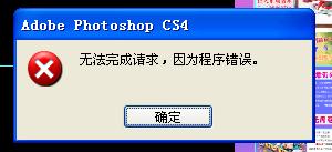 photoshop cs4出现无法完成请求因为程序错误解决办法  ps无法完成请求因为程序错误怎