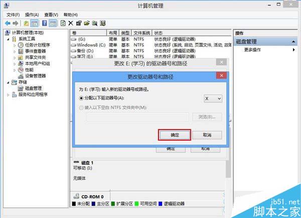 Win8磁盘盘符错乱怎么办？