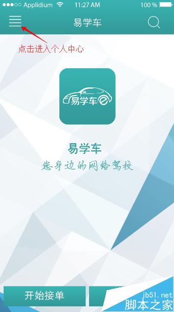 易学车app教练端如何操作？