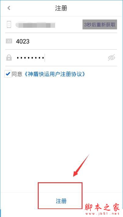神盾快运怎么注册？神盾快运注册详情介绍[多图]图片3