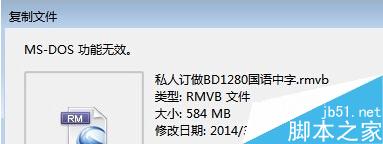 Win7系统复制文件时提示“MS-DOS功能无效”的原因及解决方法