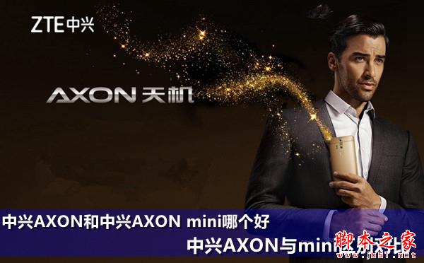 中兴AXON和中兴AXON mini哪个好 中兴AXON与mini区别对比