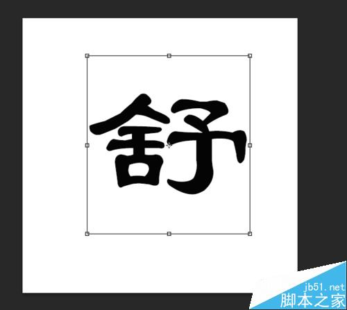 Photoshop CS6 制作漂亮酷炫的色块字