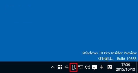 Win10预览版10565改进：任务栏通知区域图标统一简约风