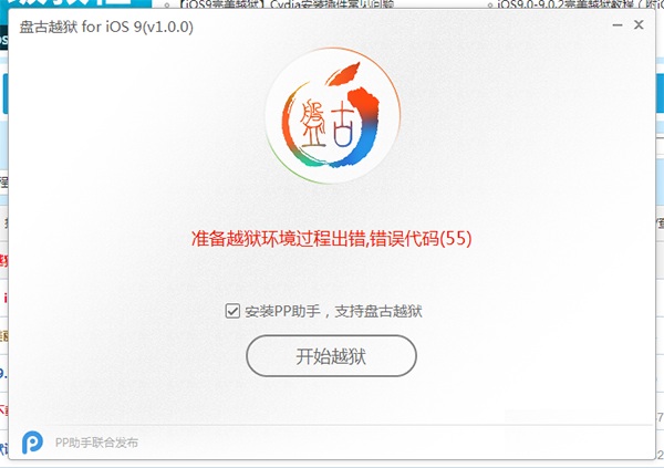 iOS9准备越狱过程环境出错提示错误代码(55)现象的解决办法