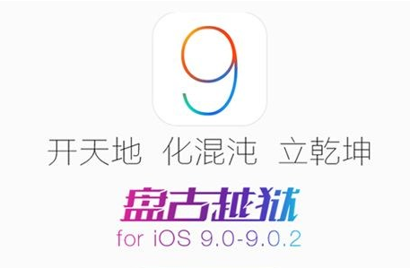 iOS9越狱失败怎么办？苹果iOS9越狱失败常见问题及解决办法汇总