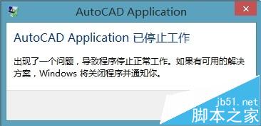 win8.1安装CAD2006无法激活提示停止工作怎么办？”