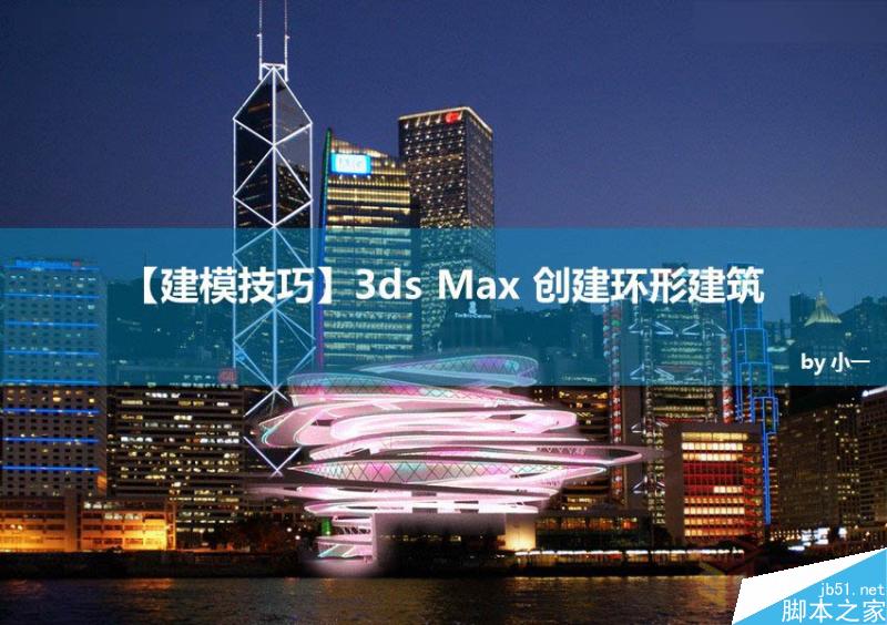 3DMAX制作逼真的香港汽车公园模型效果图教程”