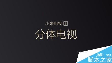 小米电视3怎么样？好不好？详细介绍