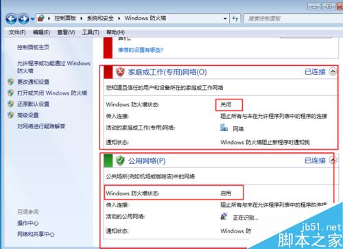 WIN7系统下如何打开以及关闭防火墙