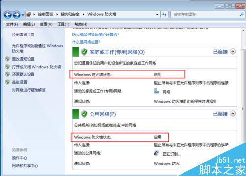 WIN7系统下如何打开以及关闭防火墙