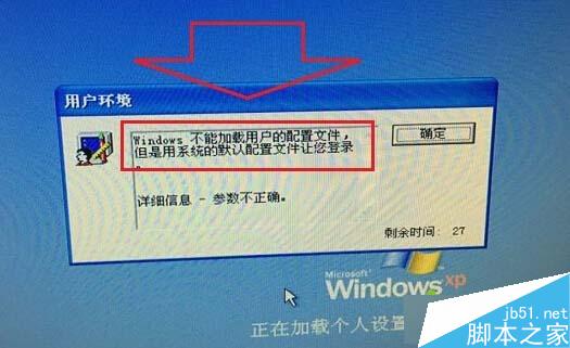 WinXP系统开机提示“windwos不能加载用户的配置文件”