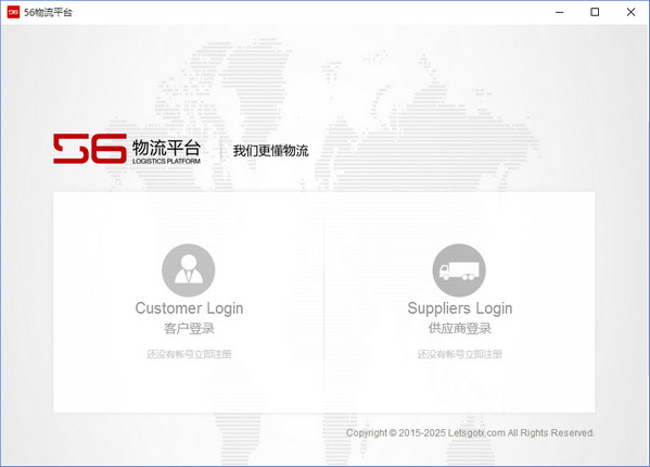 56物流平台软件 v1.0 中文官方安装版