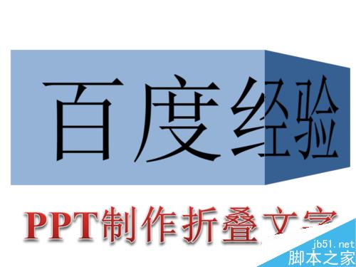 使用ppt製作高端大氣的摺疊文字效果_powerpoint_辦公軟件_軟件教程