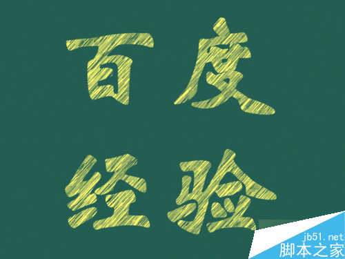 怎么在PPT中制作彩色粉笔字