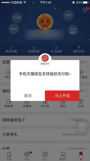 天猫怎么设置指纹支付 手机天猫设置指纹支付图文教程