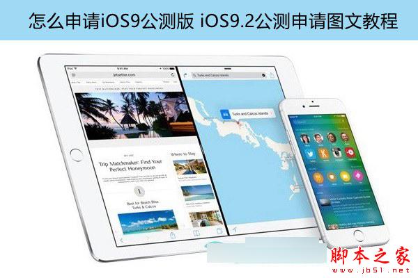 怎么申请iOS9公测版 iOS9.2公测申请图文教程