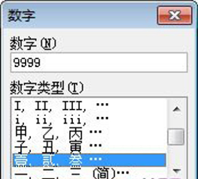 Word2007将阿拉伯数字转换成中文大写汉字教程