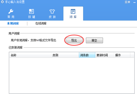 手心输入法怎么导出词库 PC版手心输入法词库导出方法图解