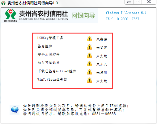 贵州省农村信用社网银向导 v1.0 中文官方安装版