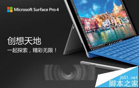 微软Surface Pro 4中国发布会日期确定 11月18日举行”