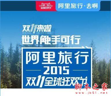 阿里旅行双11红包怎么领？2015双11旅行红包领取攻略[图]图片1